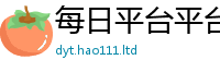 天天彩澳门天天彩今晚虽2025年港彩黑白图资料